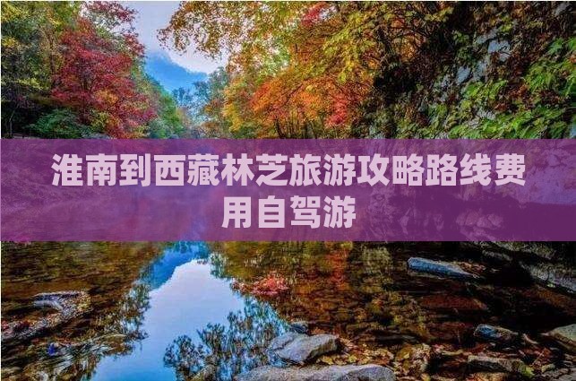 淮南到西藏林芝旅游