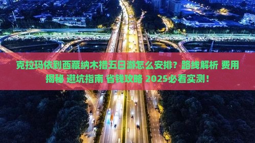 克拉玛依到西藏纳木措五日游