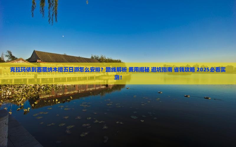 克拉玛依到西藏纳木措五日游