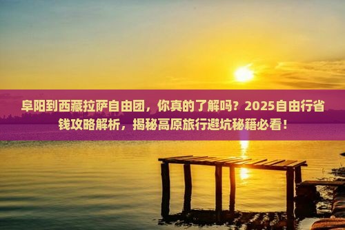 阜阳到西藏拉萨自由团
