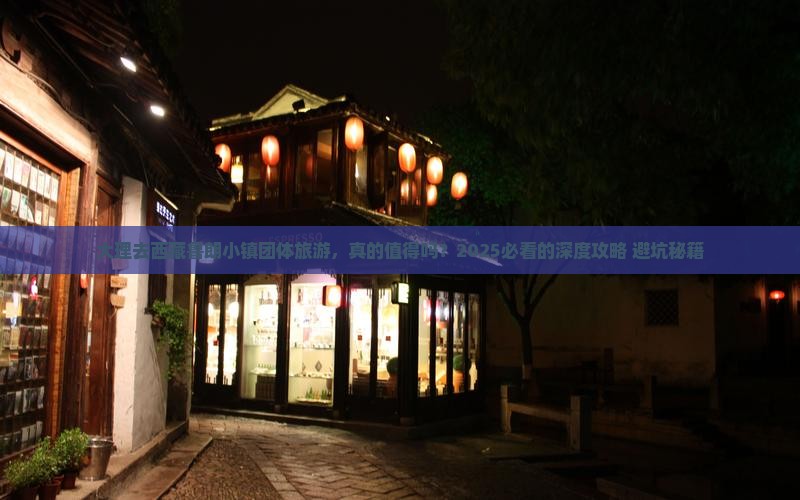 大理去西藏鲁朗小镇团体旅游