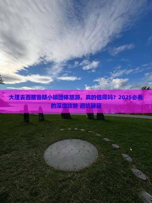 大理去西藏鲁朗小镇团体旅游