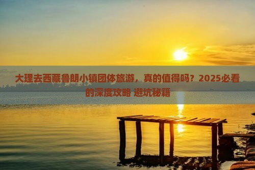 大理去西藏鲁朗小镇团体旅游