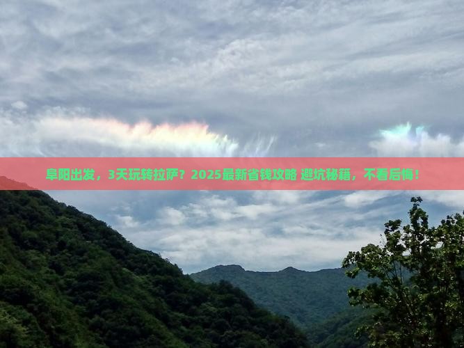 阜阳去西藏拉萨三日游