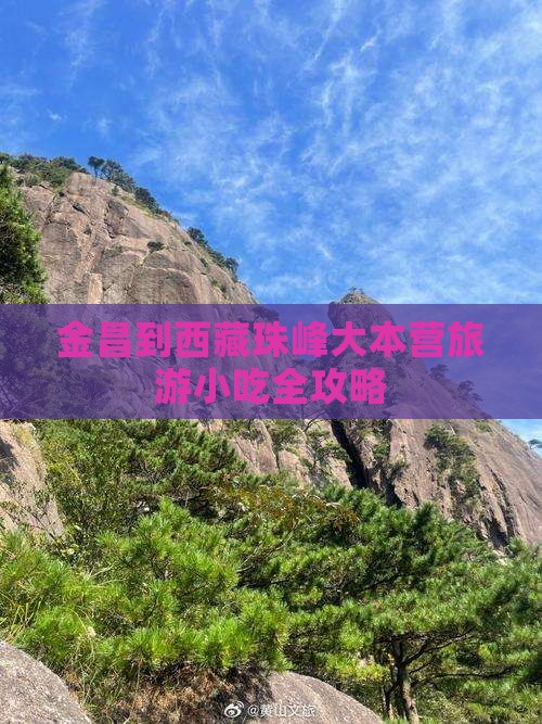 金昌到西藏珠峰大本营旅游小吃