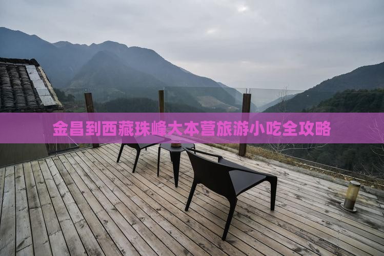 金昌到西藏珠峰大本营旅游小吃