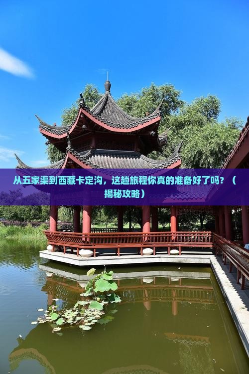 五家渠去西藏卡定沟景点