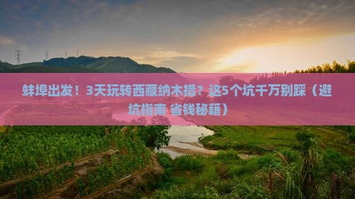 蚌埠到西藏纳木措旅行社
