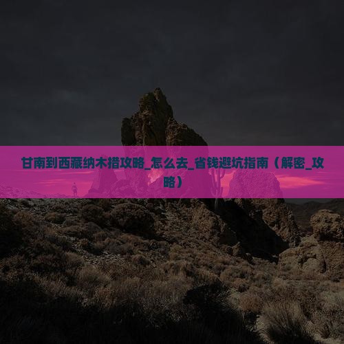 甘南到西藏纳木措攻略