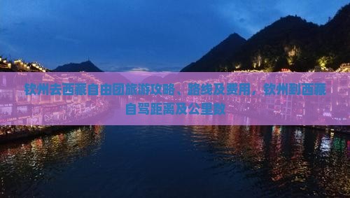 钦州去西藏自由团