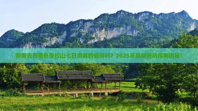 黔南去西藏色季拉山七日游