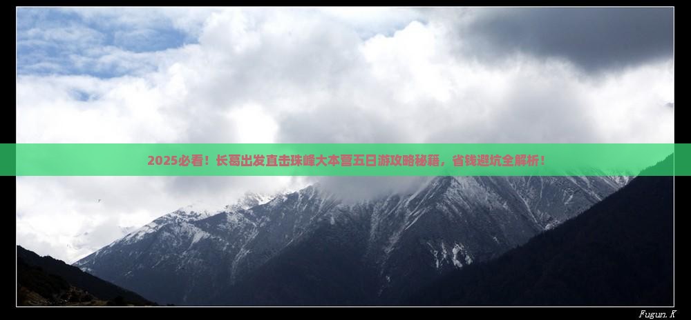 长葛去西藏珠峰大本营五日游