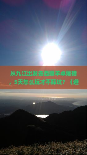 九江去西藏羊卓雍措自由行