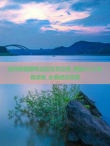 抚州到西藏布达拉宫五日游