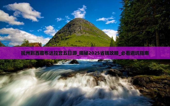 抚州到西藏布达拉宫五日游