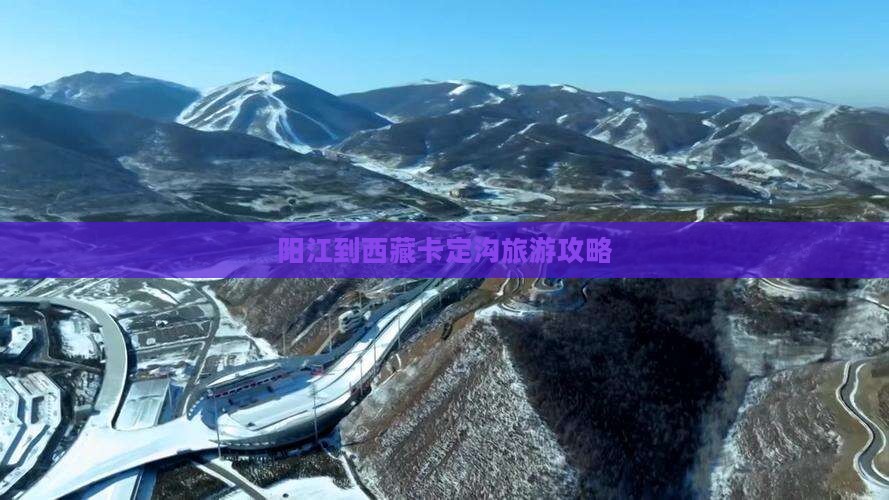 阳江到西藏卡定沟旅游