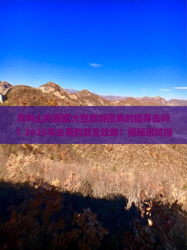 双鸭山到西藏大型旅游团