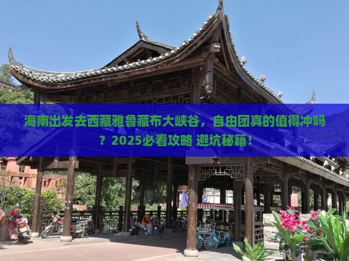 海南到西藏雅鲁藏布大峡谷自由团