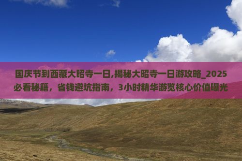 国庆节到西藏大昭寺一日