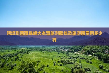 阿坝到西藏珠峰大本营旅游