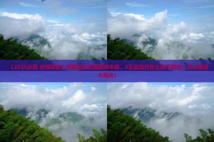 邯郸去西藏纳木措景点