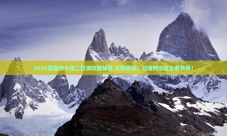 日喀则去西藏纳木措二日游