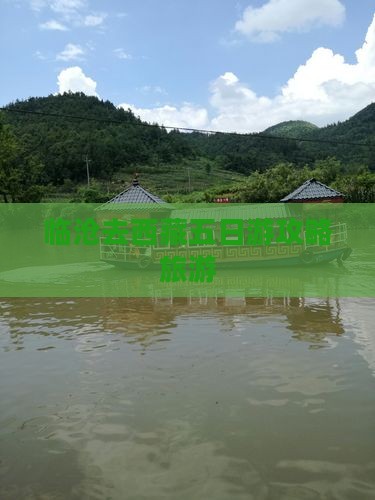 临沧去西藏五日游