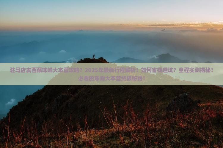 驻马店去西藏珠峰大本营攻略