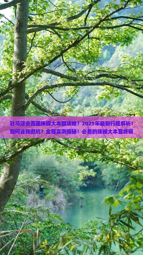 驻马店去西藏珠峰大本营攻略