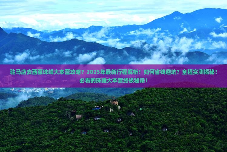 驻马店去西藏珠峰大本营攻略