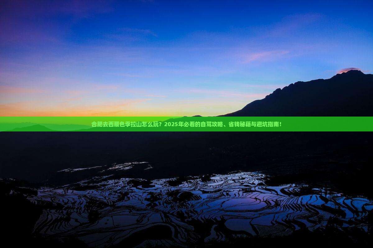 合肥去西藏色季拉山哪里玩