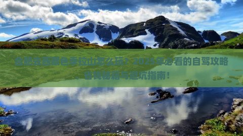 合肥去西藏色季拉山哪里玩