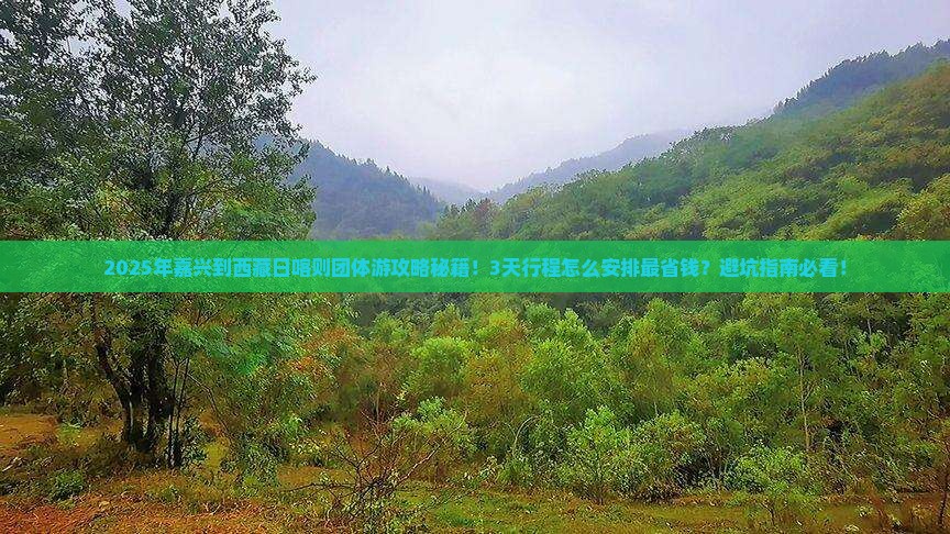 嘉兴到西藏日喀则团体旅游