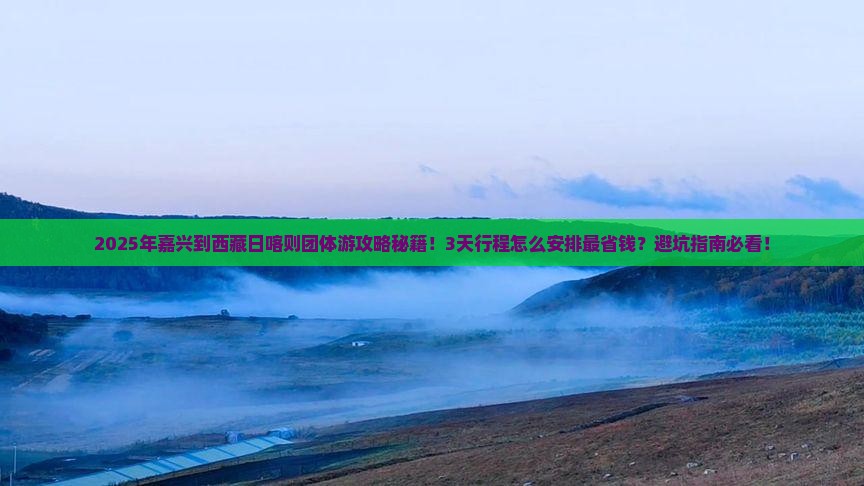 嘉兴到西藏日喀则团体旅游
