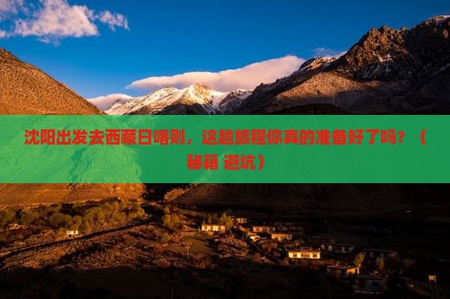 沈阳去西藏日喀则旅游