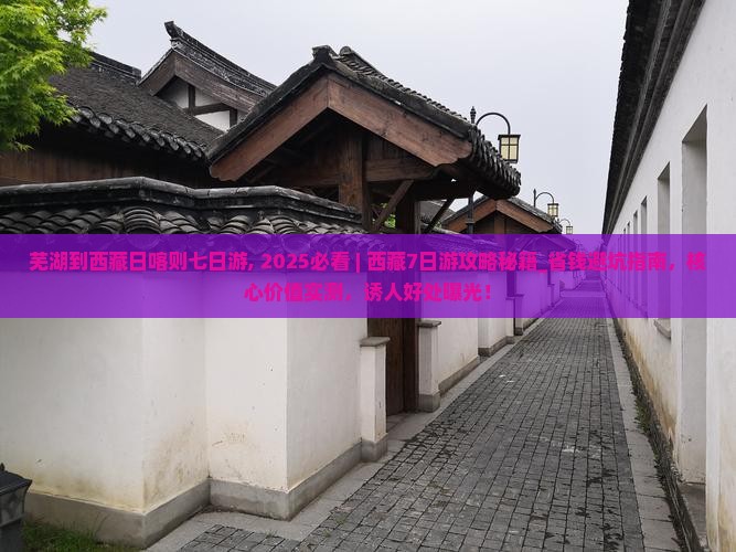 芜湖到西藏日喀则七日游