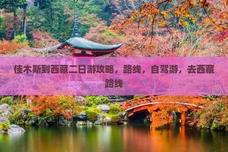 佳木斯到西藏二日游