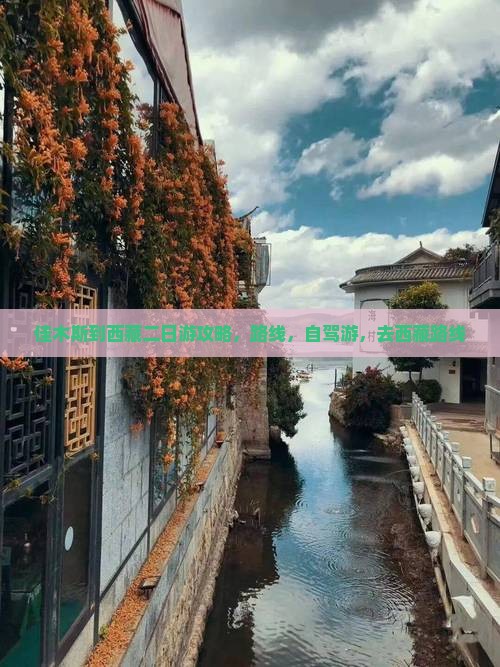佳木斯到西藏二日游