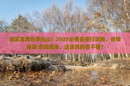 临夏到西藏色季拉山自由团