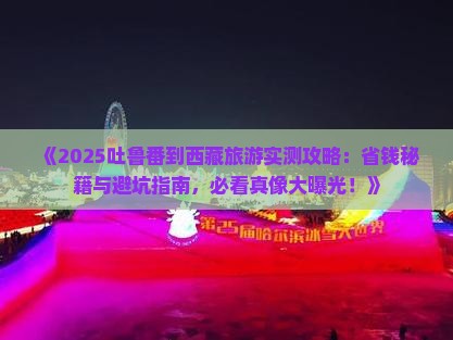 吐鲁番到西藏旅游