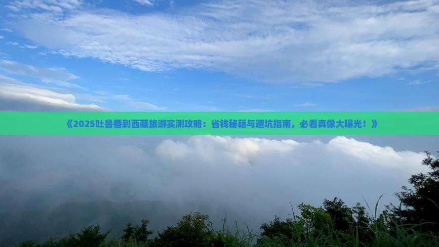 吐鲁番到西藏旅游