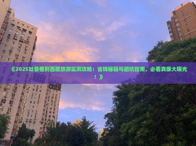 吐鲁番到西藏旅游