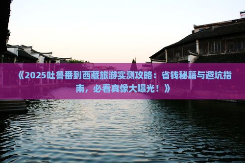 吐鲁番到西藏旅游