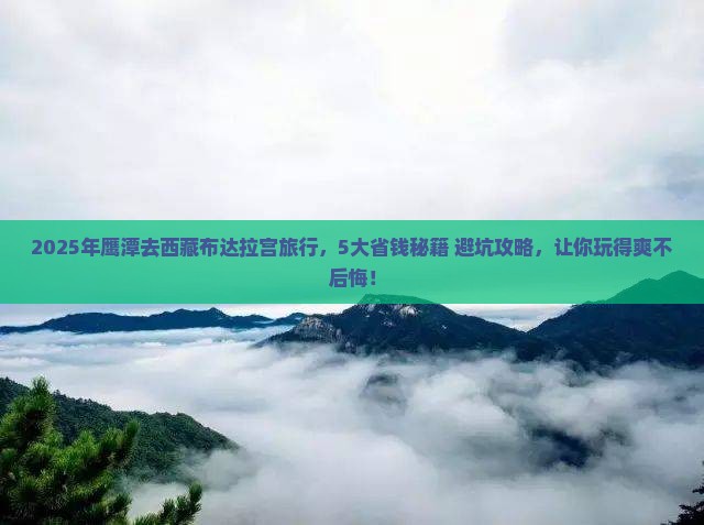 鹰潭到西藏布达拉宫旅行社