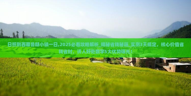 日照到西藏鲁朗小镇一日