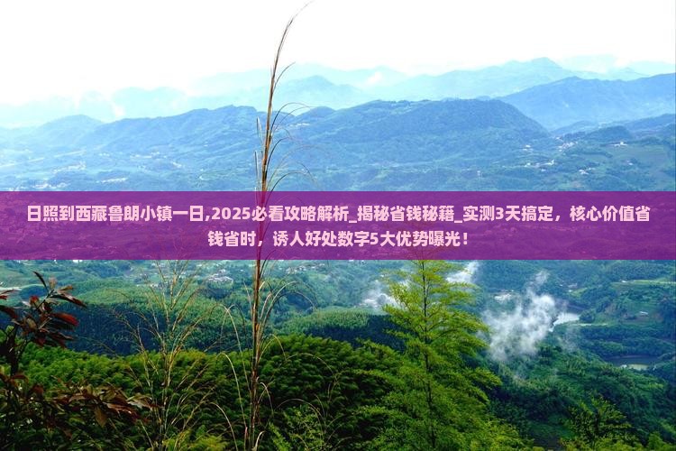日照到西藏鲁朗小镇一日