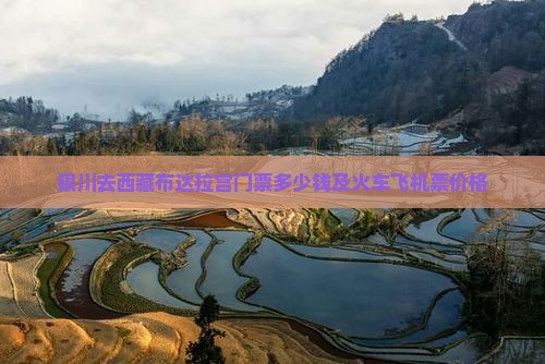 银川去西藏布达拉宫门票
