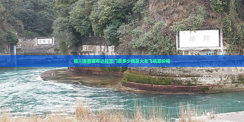 银川去西藏布达拉宫门票