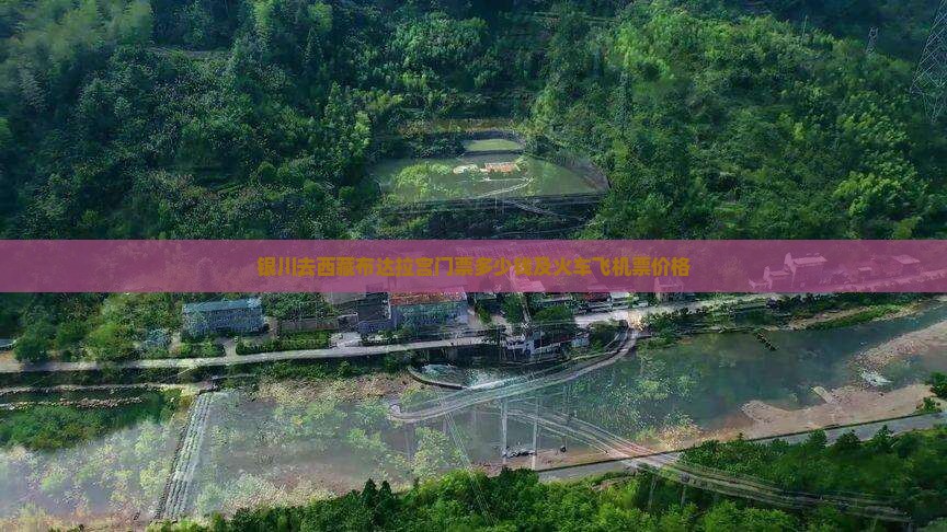 银川去西藏布达拉宫门票