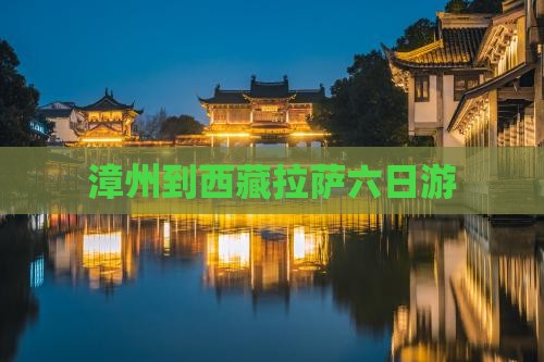 漳州到西藏拉萨六日游